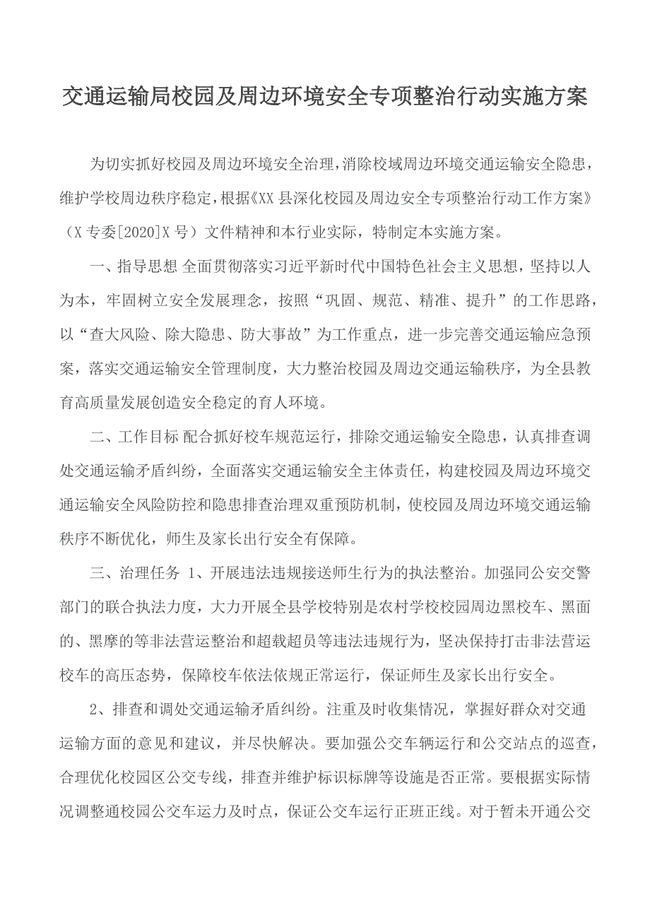 交通运输局校园及周边环境安全专项整治行动实施方案.docx_第1页