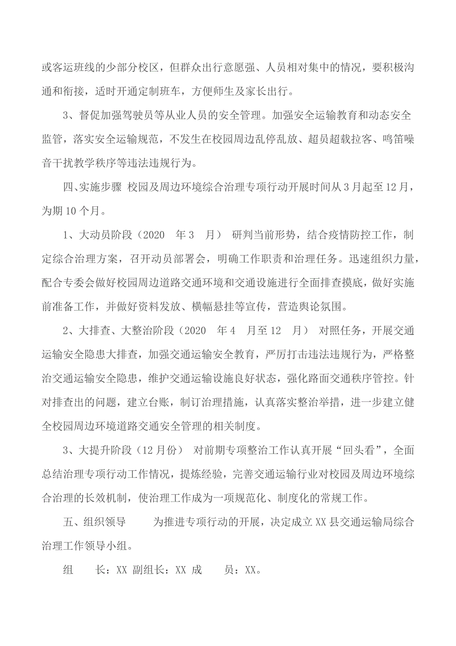 交通运输局校园及周边环境安全专项整治行动实施方案.docx_第2页