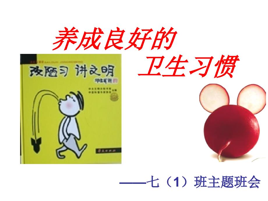 初中部养成良好的卫生习惯ppt课件.ppt_第1页