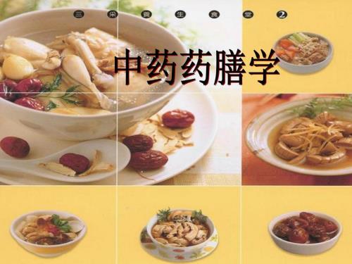 中医药膳学PPT课件.ppt