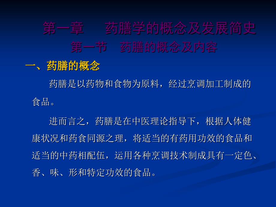 中医药膳学PPT课件.ppt_第3页