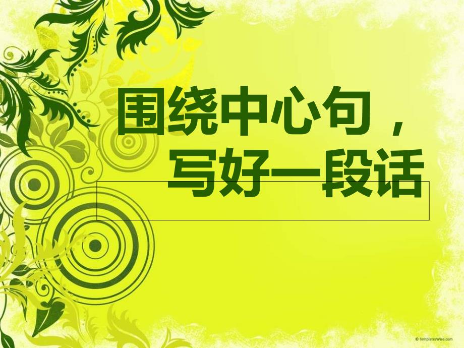 围绕中心句写一段话公开课.ppt_第2页