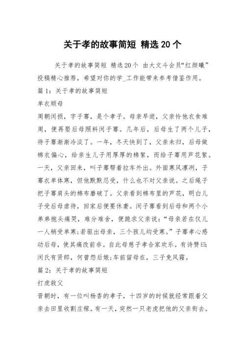 关于孝的故事简短精选20个.docx