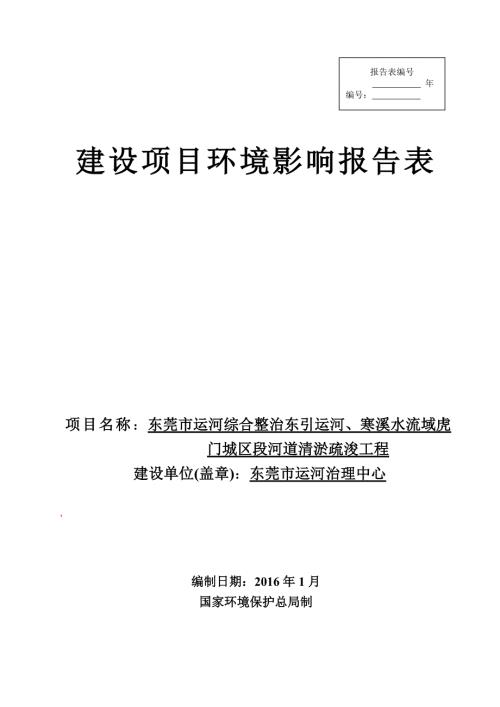 东莞市运河综合整治东引运河寒溪水流域虎门城区段河环评报告.doc