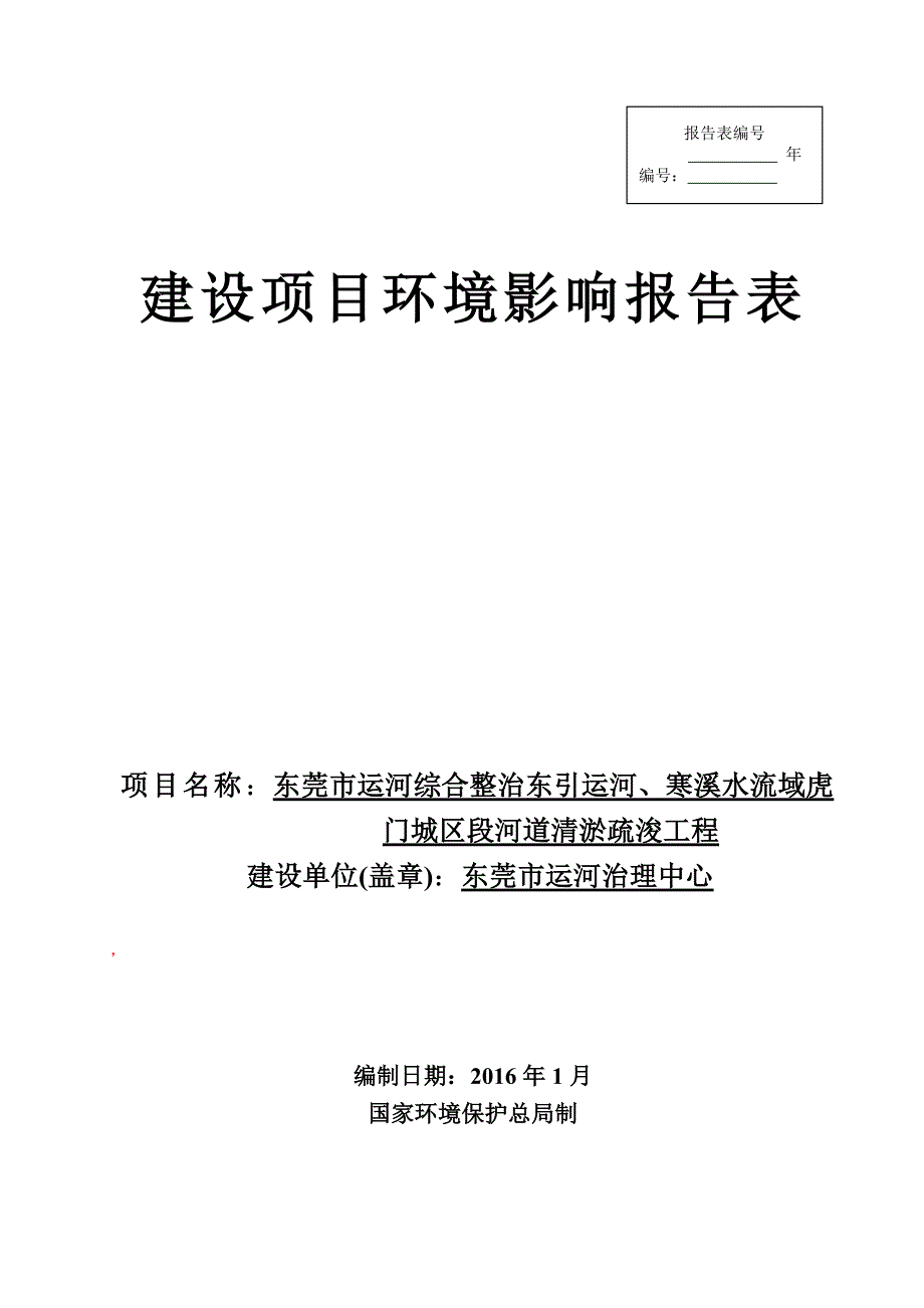 东莞市运河综合整治东引运河寒溪水流域虎门城区段河环评报告.doc_第1页