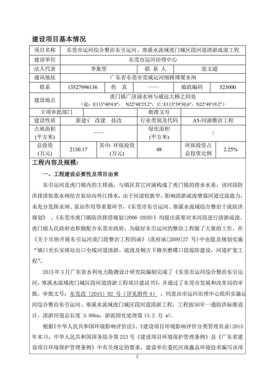 东莞市运河综合整治东引运河寒溪水流域虎门城区段河环评报告.doc_第3页