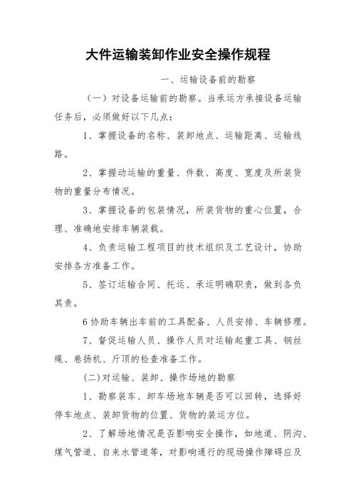 大件运输装卸作业安全操作规程.docx