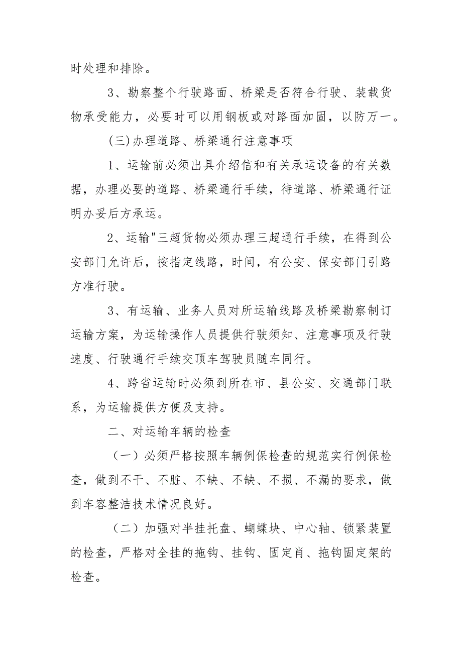 大件运输装卸作业安全操作规程.docx_第2页