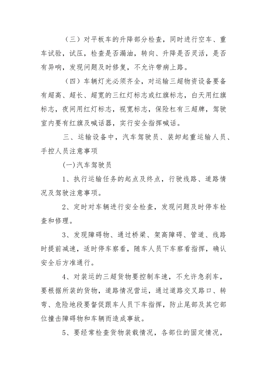 大件运输装卸作业安全操作规程.docx_第3页
