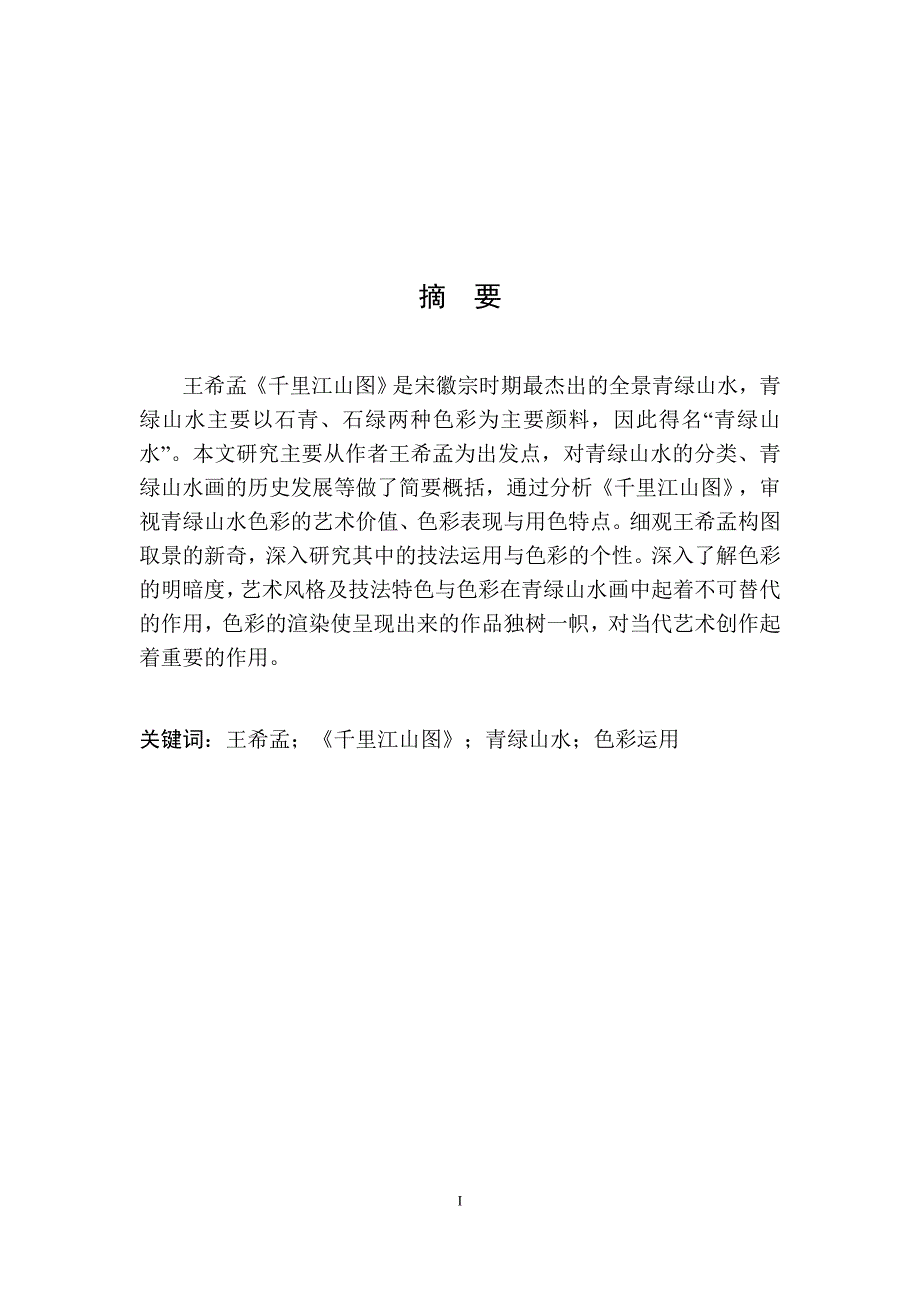 千里江山图青绿山水色彩运用.doc_第1页