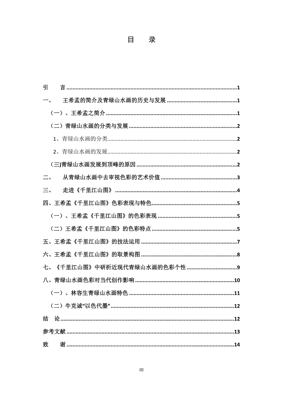 千里江山图青绿山水色彩运用.doc_第3页