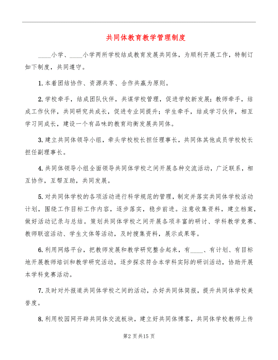 共同体教育教学管理制度.doc_第2页