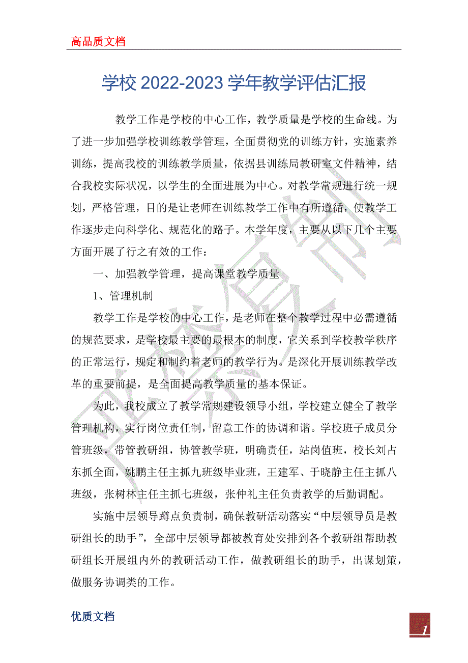 学校20222023教学评估汇报.docx_第1页