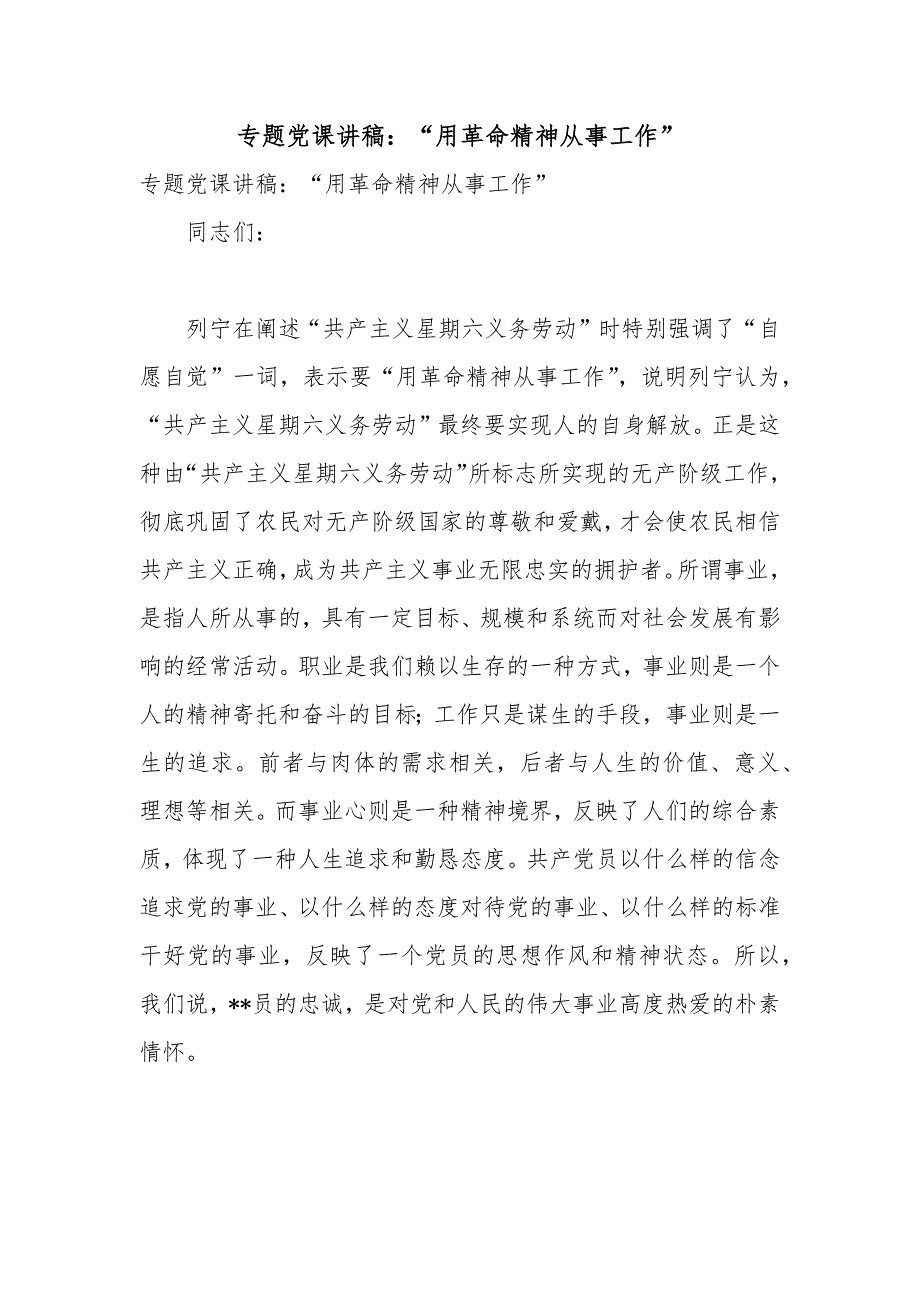 专题党课讲稿用革命精神从事工作.docx_第1页