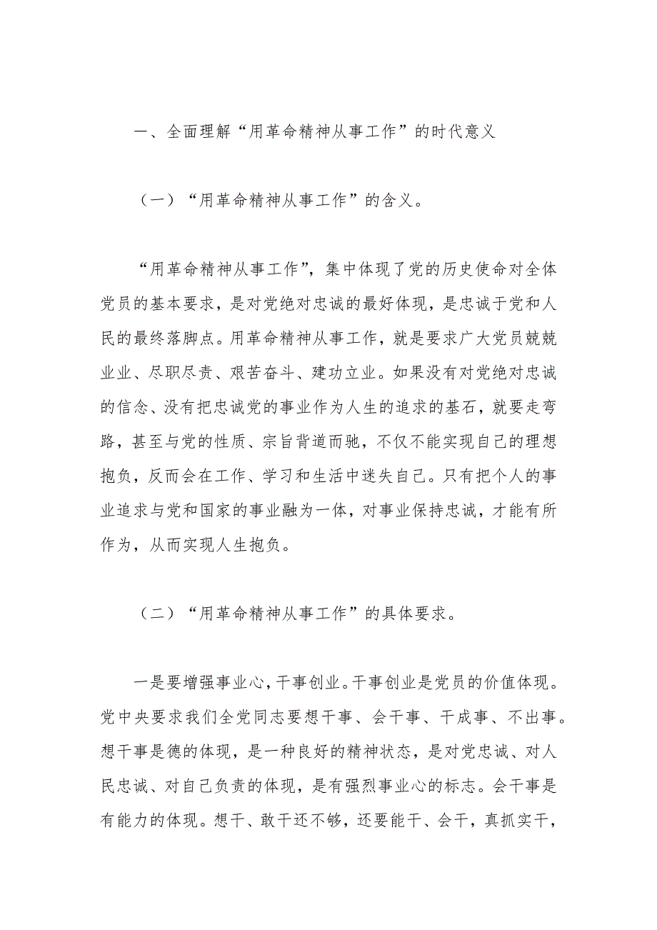专题党课讲稿用革命精神从事工作.docx_第2页