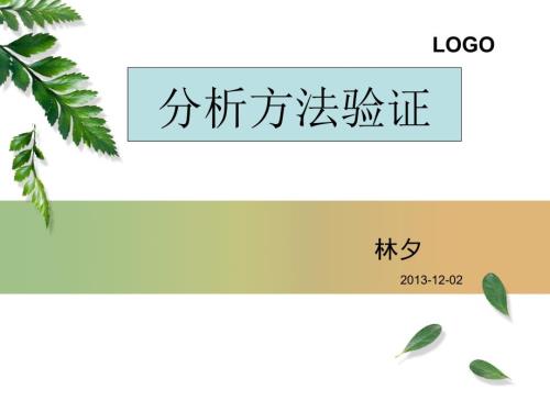 分析方法验证PPT课件.ppt
