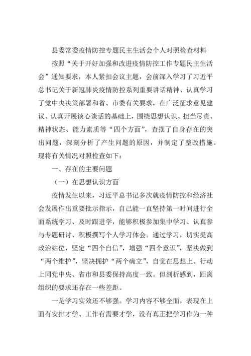县委常委疫情防控专题民主生活会个人对照检查材料.docx