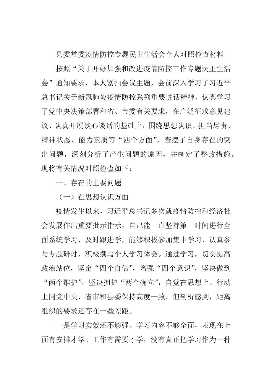 县委常委疫情防控专题民主生活会个人对照检查材料.docx_第1页