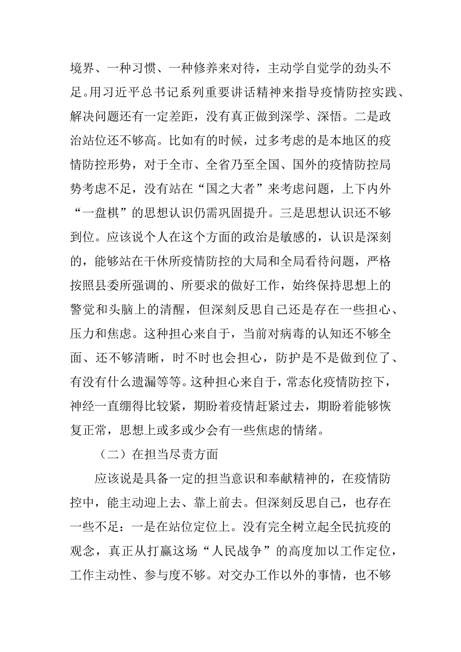 县委常委疫情防控专题民主生活会个人对照检查材料.docx_第2页
