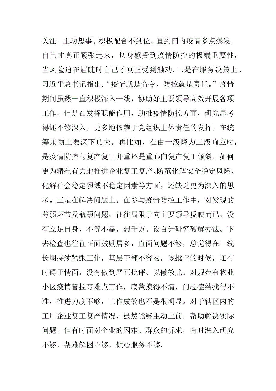 县委常委疫情防控专题民主生活会个人对照检查材料.docx_第3页