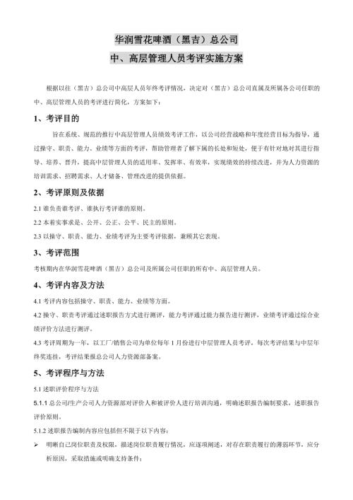 中高层管理人员考核办法华润雪花啤酒黑吉总公司.doc