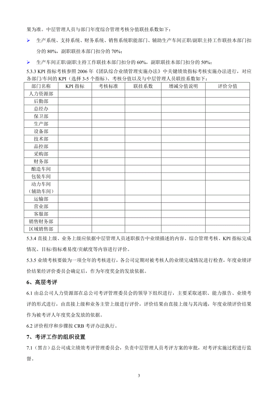 中高层管理人员考核办法华润雪花啤酒黑吉总公司.doc_第3页