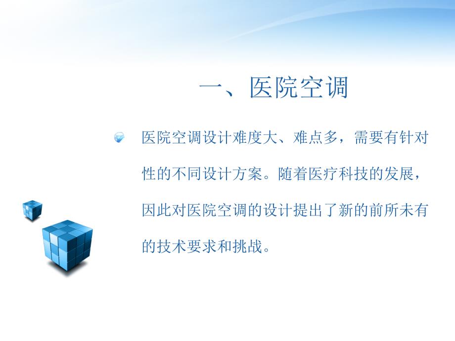 医院空调设计与清洗消毒.ppt_第3页
