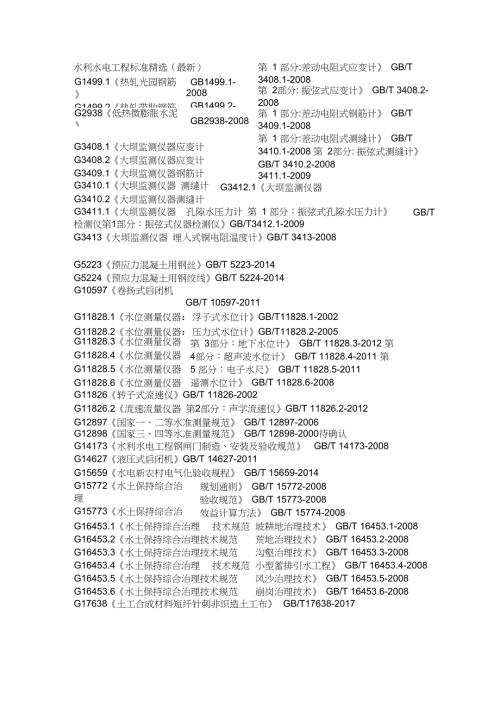 完整版水利水电工程规范规程清单最新版.doc