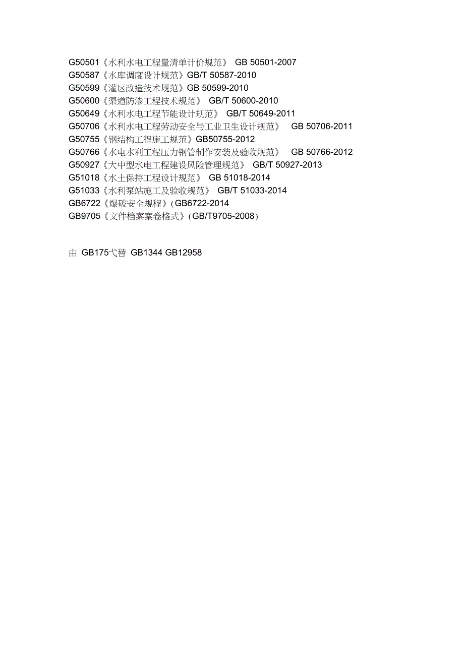 完整版水利水电工程规范规程清单最新版.doc_第3页