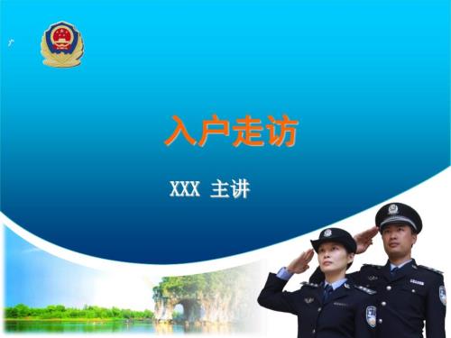 公安入户走访教程.ppt