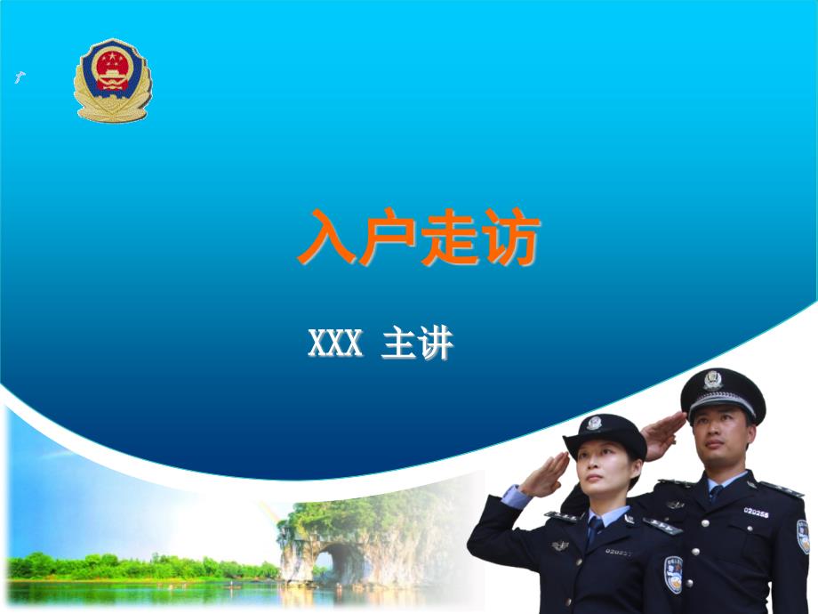 公安入户走访教程.ppt_第1页