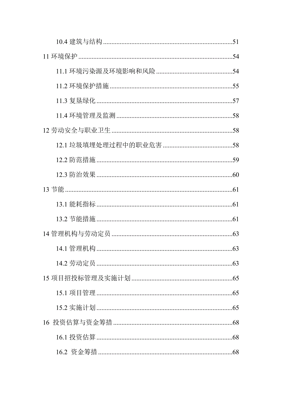 垃圾填埋场可行性研究报告.doc_第3页