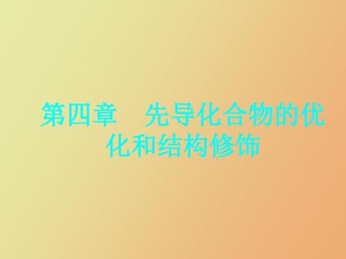 先导化合物的优化和结构修饰药物化学.ppt
