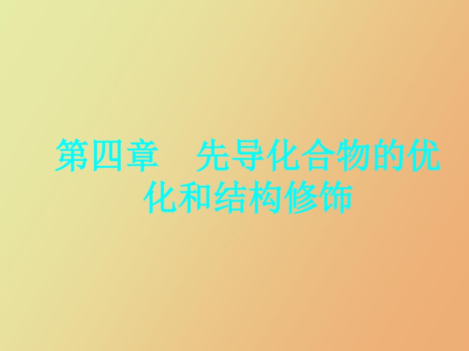 先导化合物的优化和结构修饰药物化学.ppt_第1页