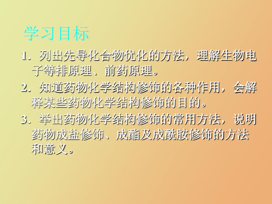 先导化合物的优化和结构修饰药物化学.ppt_第2页