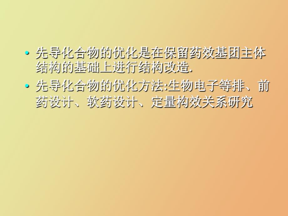 先导化合物的优化和结构修饰药物化学.ppt_第3页