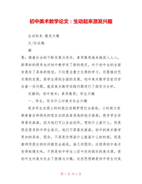 初中美术教学论文生动起来激发兴趣.doc