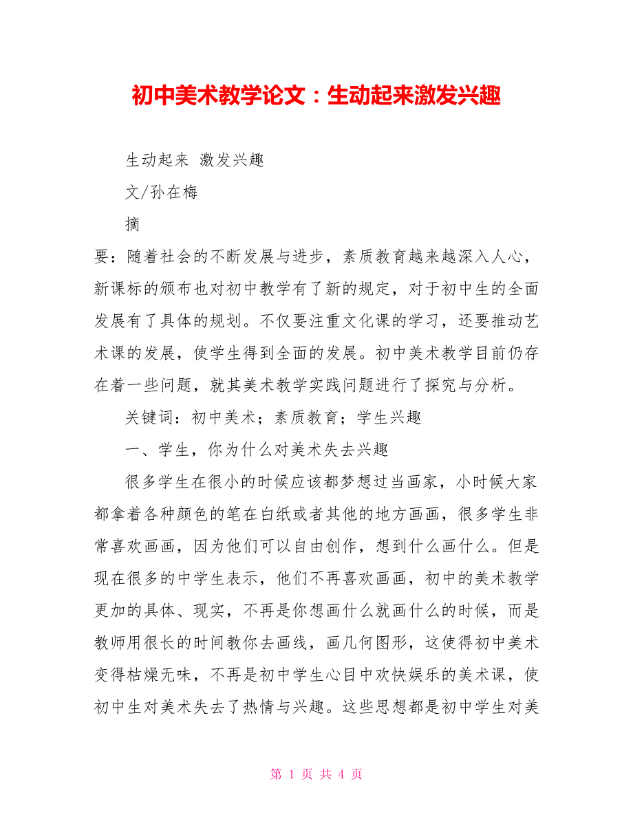 初中美术教学论文生动起来激发兴趣.doc_第1页
