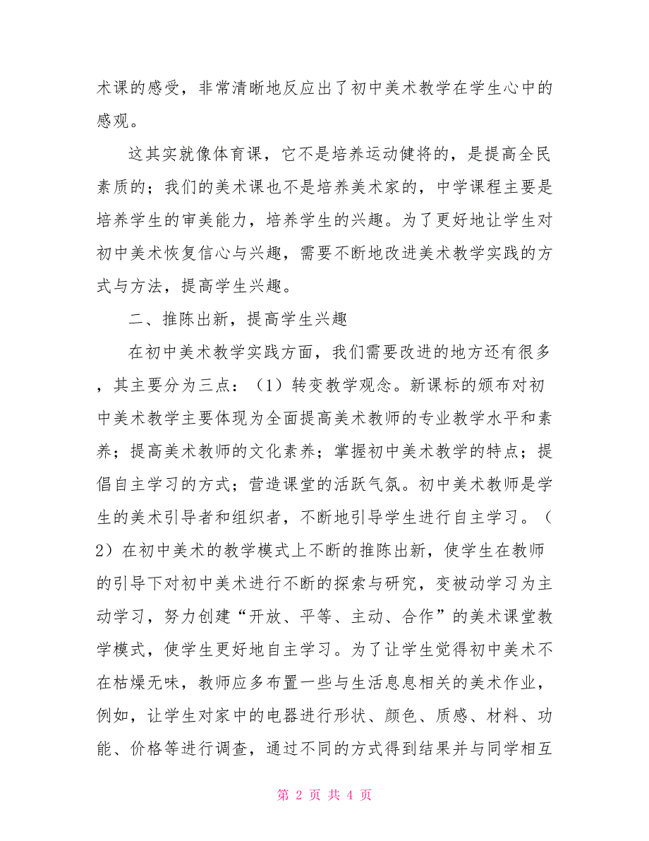 初中美术教学论文生动起来激发兴趣.doc_第2页