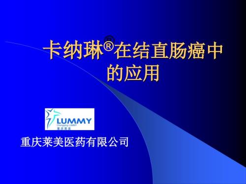 卡纳琳纳米碳混悬注射液幻灯结直肠癌.ppt