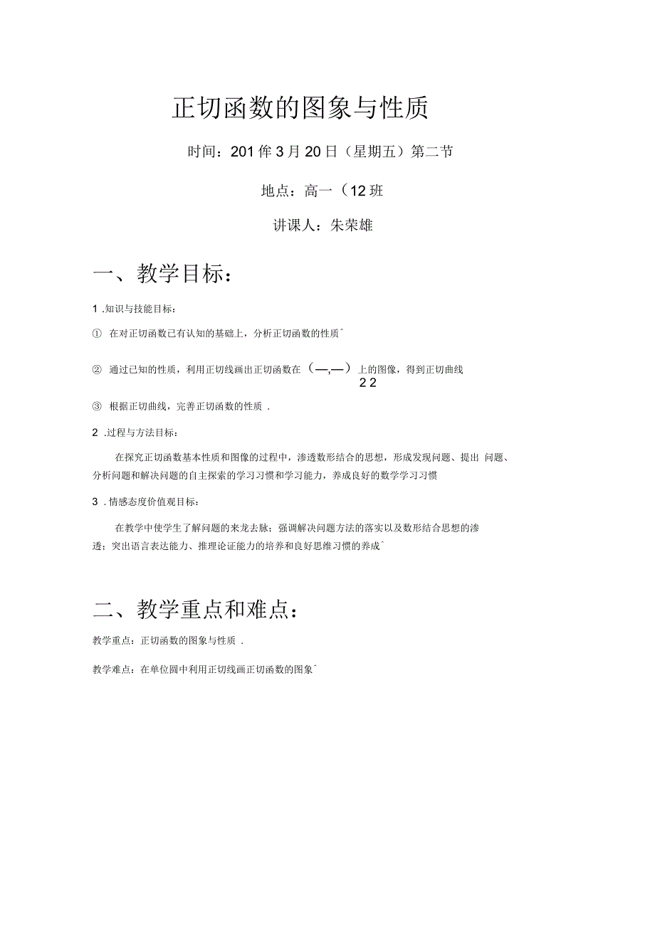 人教A版高中数学必修4精选优课教案143正切函数的性质与图象教案.docx_第1页