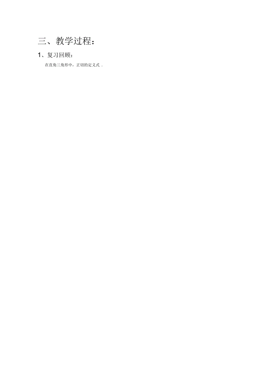 人教A版高中数学必修4精选优课教案143正切函数的性质与图象教案.docx_第2页