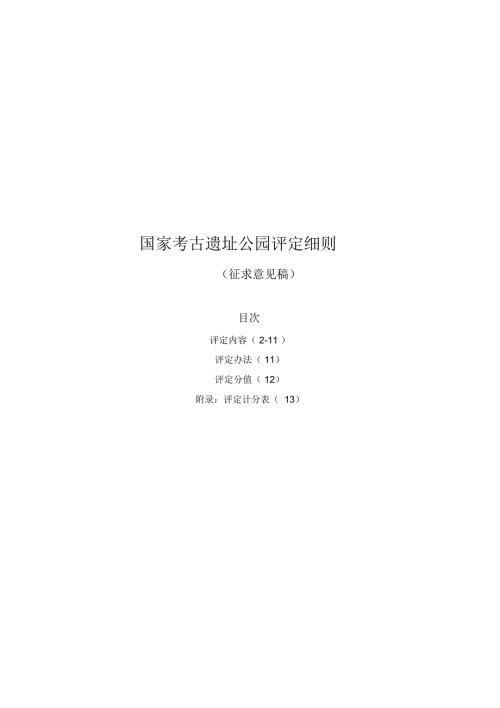 国家考古遗址公园评定细则.doc