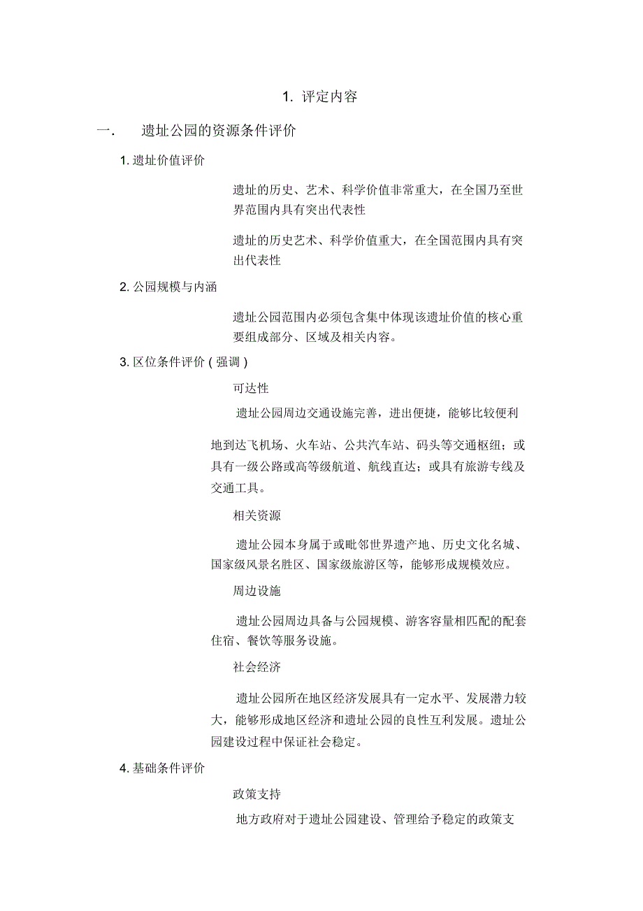 国家考古遗址公园评定细则.doc_第3页