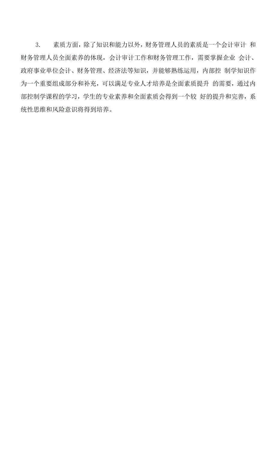 内部控制学课程教学大纲.docx_第2页