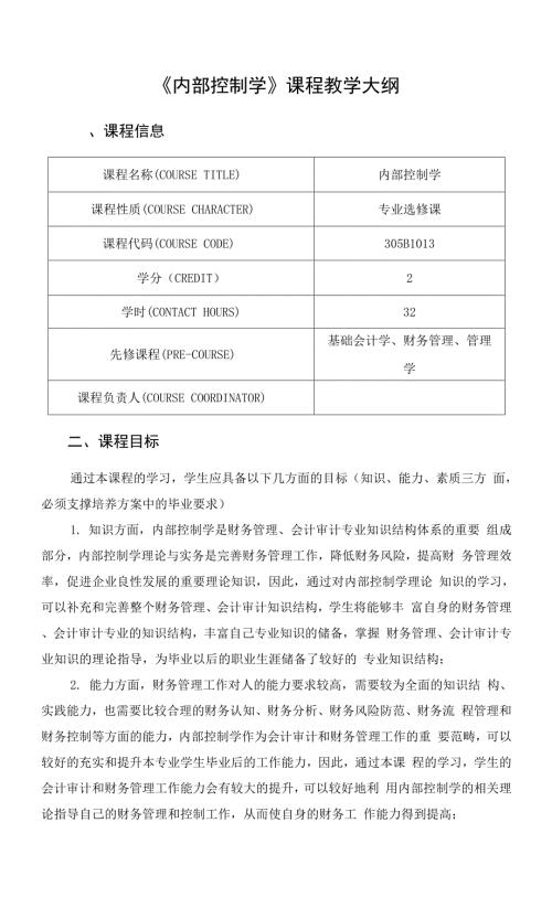 内部控制学课程教学大纲.docx