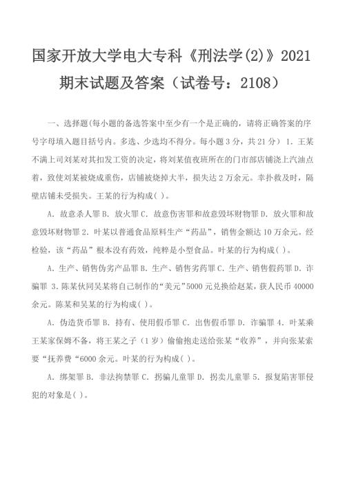 国家开放大学电大专科刑法学22021期末试题及答案试卷号2108.docx