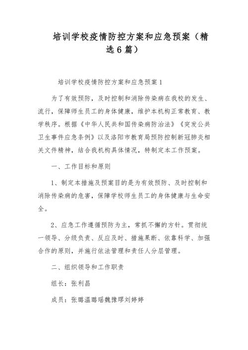培训学校疫情防控方案和应急预案精选6篇.docx