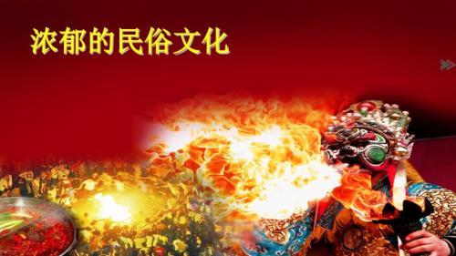 可爱的四川PPT课件.pptx
