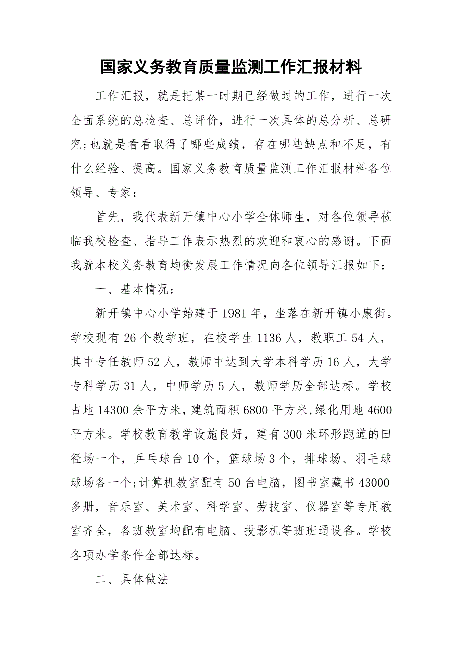 国家义务教育质量监测工作汇报材料.doc_第1页